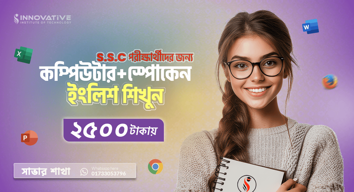 SSC স্পেশাল কোর্স (Computer + Spoken English )